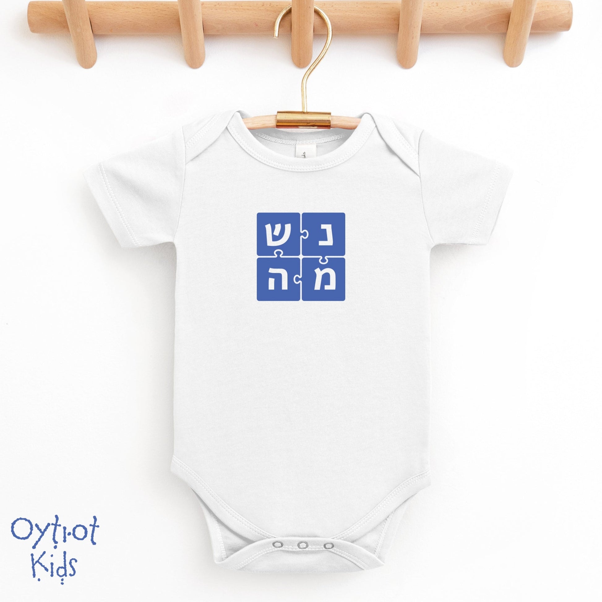 נשמה | Soul in Hebrew Baby Onesie - Oytiot