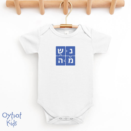 נשמה | Soul in Hebrew Baby Onesie - Oytiot