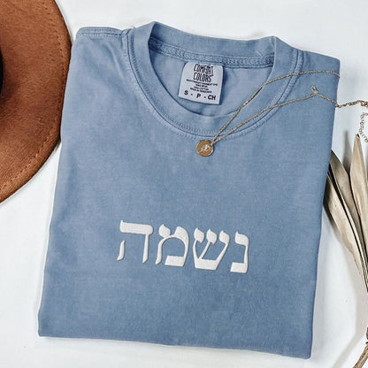 נשמה | Soul In Hebrew Embroidered Washed T-shirt - Oytiot