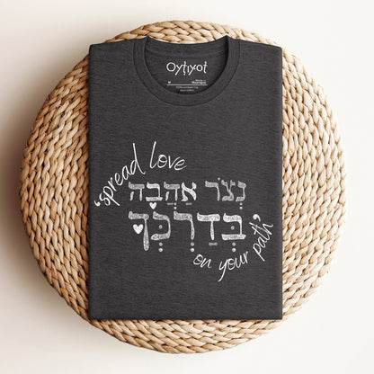 נצור אהבה | Hebrew T-shirt - Oytiot