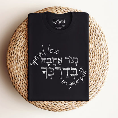 נצור אהבה | Hebrew T-shirt - Oytiot