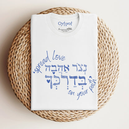 נצור אהבה | Hebrew T-shirt - Oytiot