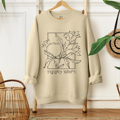 ראש השנה | Rosh Hashanah Hebrew Sweatshirt - Oytiot