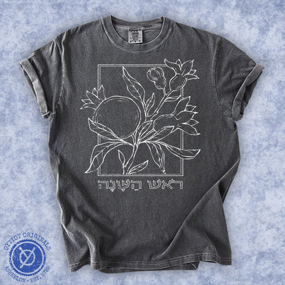ראש השנה | Rosh Hashanah Hebrew Washed T-shirt - Oytiot
