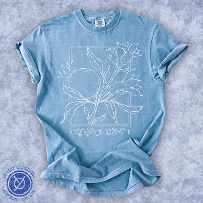 ראש השנה | Rosh Hashanah Hebrew Washed T-shirt - Oytiot