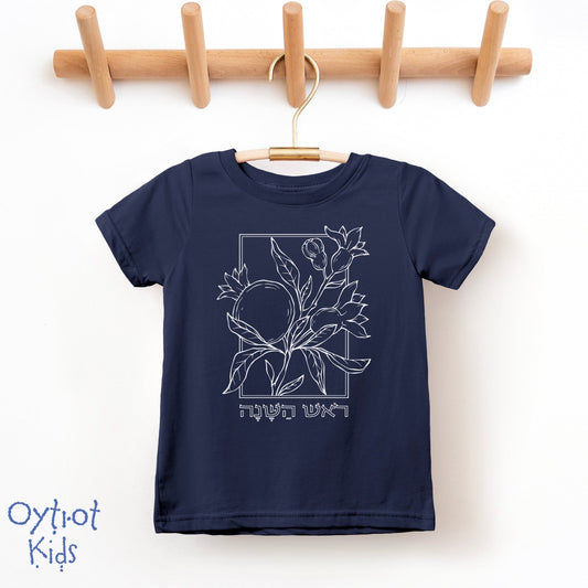 ראש השנה | Rosh Hashanah in Hebrew Toddler T-shirt - Oytiot