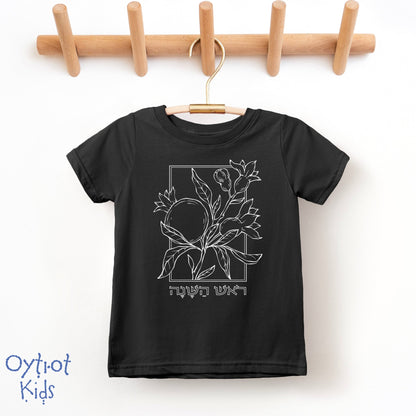 ראש השנה | Rosh Hashanah in Hebrew Toddler T-shirt - Oytiot