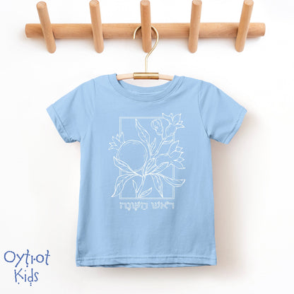 ראש השנה | Rosh Hashanah in Hebrew Toddler T-shirt - Oytiot