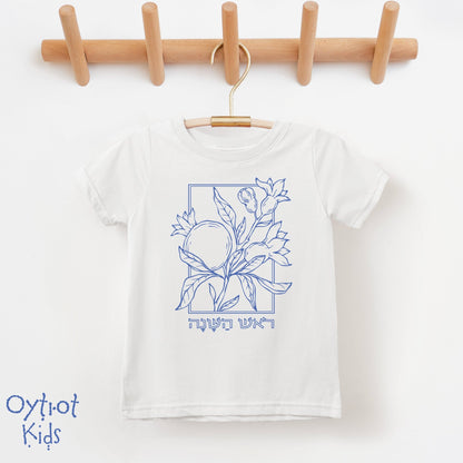 ראש השנה | Rosh Hashanah in Hebrew Toddler T-shirt - Oytiot
