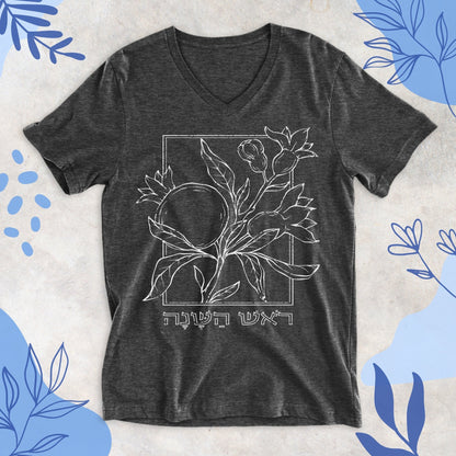 ראש השנה | Rosh Hashanah V - neck T-shirt - Oytiot