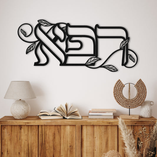 "רפא" (Heal in Hebrew) metal wall art in a cozy living room, featuring intricate vines and leaves. The sign is displayed above a wooden console table, adding a touch of serenity and healing to the space.