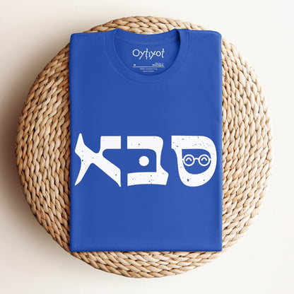 סבא | Grandfather In Hebrew T-shirt - Oytiot