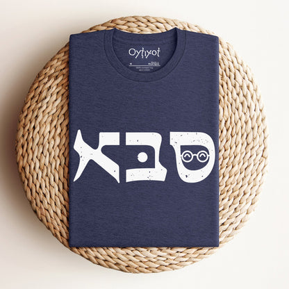 סבא | Grandfather In Hebrew T-shirt - Oytiot