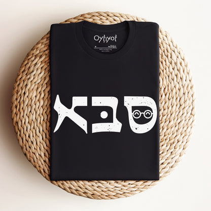 סבא | Grandfather In Hebrew T-shirt - Oytiot