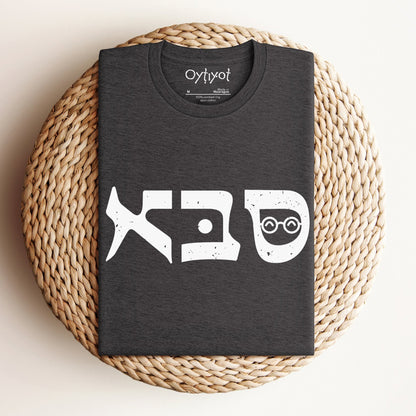 סבא | Grandfather In Hebrew T-shirt - Oytiot