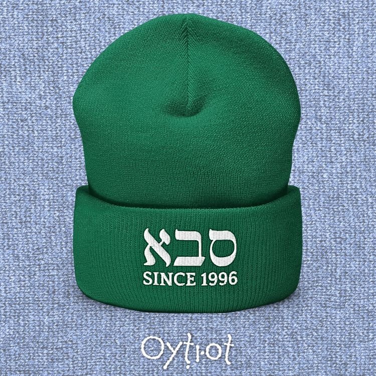 סבא (Grandpa) | Custom Date Beanie - Oytiot