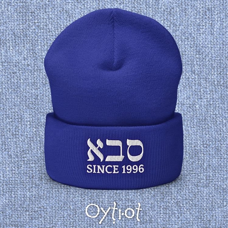 סבא (Grandpa) | Custom Date Beanie - Oytiot