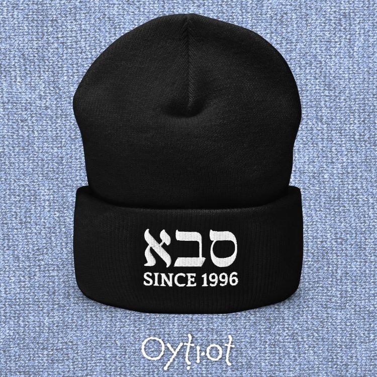 סבא (Grandpa) | Custom Date Beanie - Oytiot
