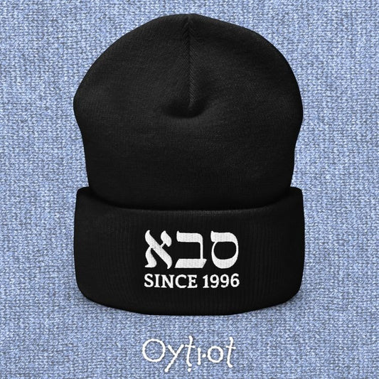 סבא (Grandpa) | Custom Date Beanie - Oytiot