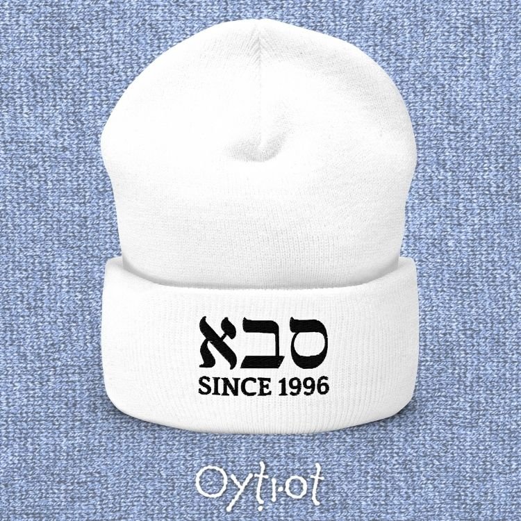 סבא (Grandpa) | Custom Date Beanie - Oytiot