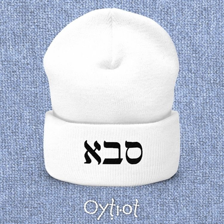 סבא | Grandpa In Hebrew Beanie - Oytiot