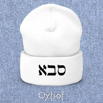 סבא | Grandpa In Hebrew Beanie - Oytiot