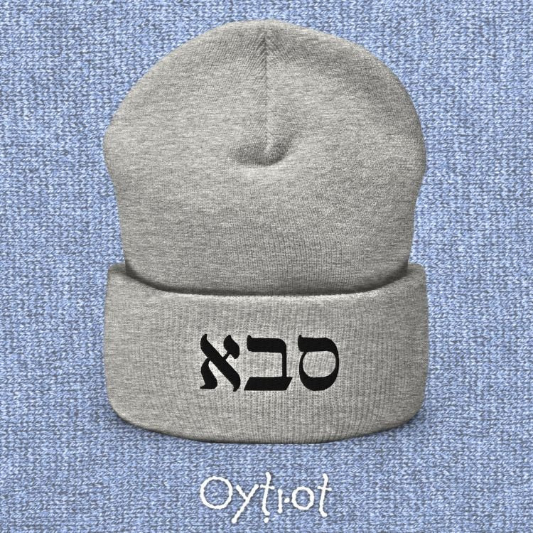 סבא | Grandpa In Hebrew Beanie - Oytiot