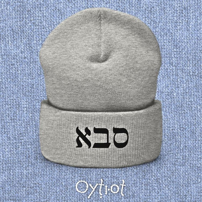 סבא | Grandpa In Hebrew Beanie - Oytiot
