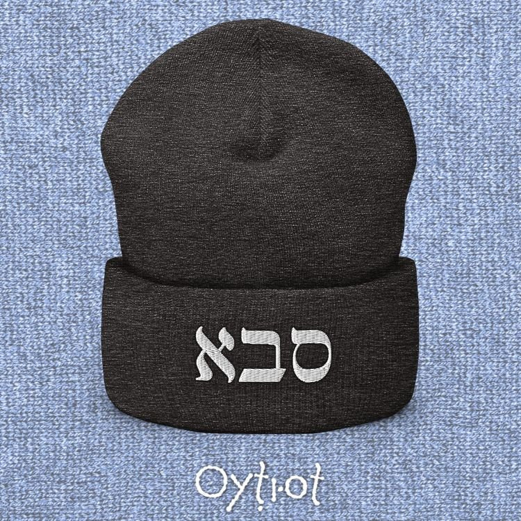 סבא | Grandpa In Hebrew Beanie - Oytiot