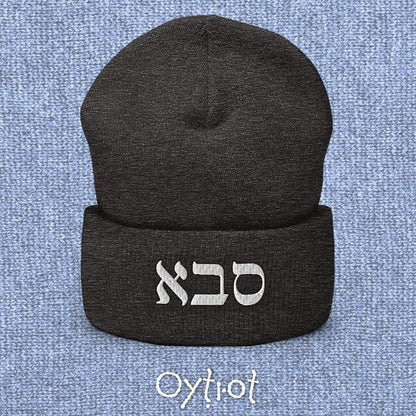 סבא | Grandpa In Hebrew Beanie - Oytiot