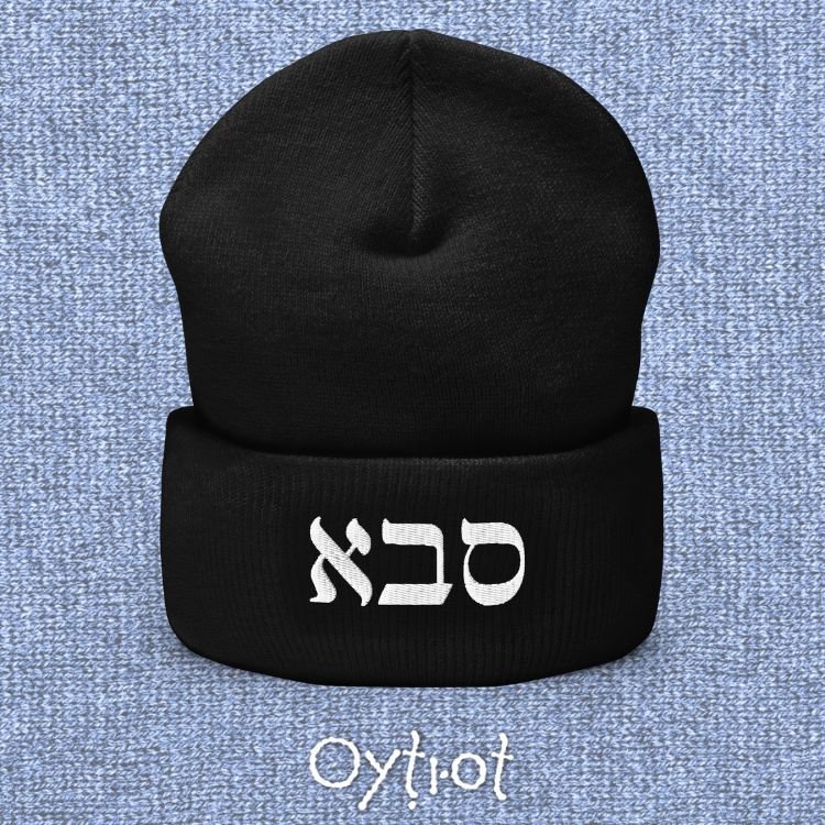סבא | Grandpa In Hebrew Beanie - Oytiot
