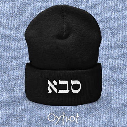 סבא | Grandpa In Hebrew Beanie - Oytiot