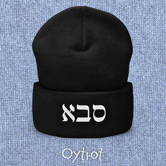 סבא | Grandpa In Hebrew Beanie - Oytiot