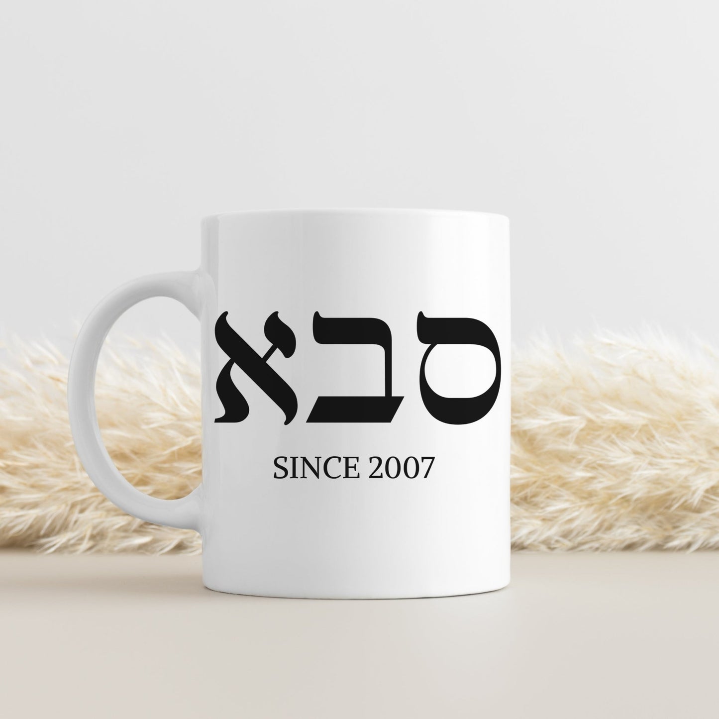 סבא | Grandpa In Hebrew Custom Date Mug - Oytiot