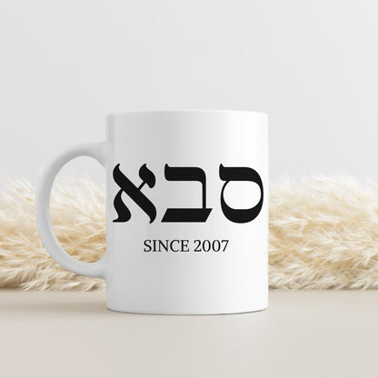סבא | Grandpa In Hebrew Custom Date Mug - Oytiot