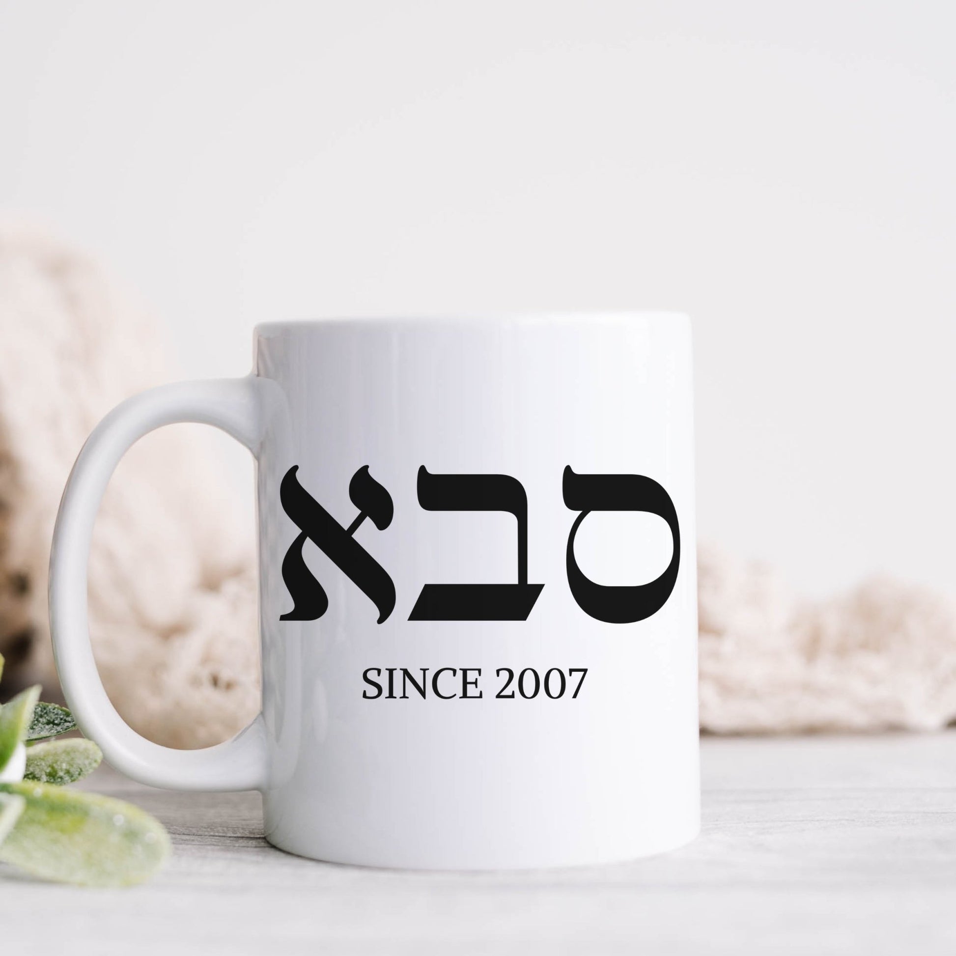 סבא | Grandpa In Hebrew Custom Date Mug - Oytiot