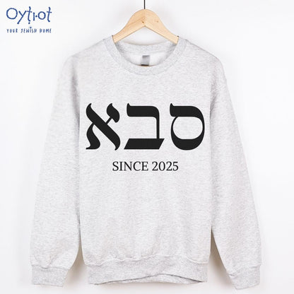 סבא | Grandpa in Hebrew Custom Date Sweatshirt - Oytiot