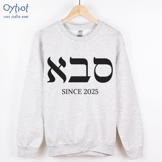 סבא | Grandpa in Hebrew Custom Date Sweatshirt - Oytiot