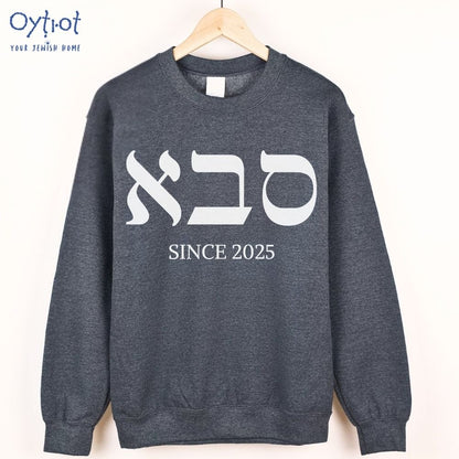 סבא | Grandpa in Hebrew Custom Date Sweatshirt - Oytiot