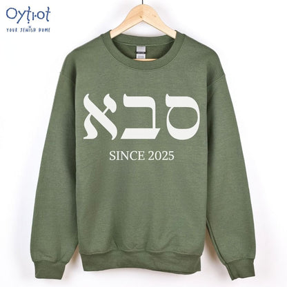 סבא | Grandpa in Hebrew Custom Date Sweatshirt - Oytiot