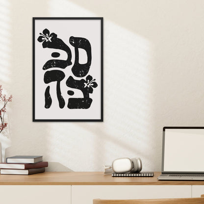 סבבה | Cool In Hebrew Wall Art - Oytiot