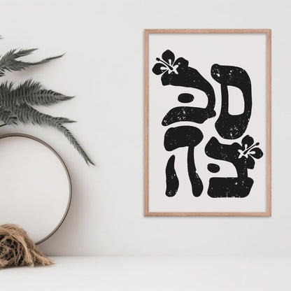סבבה | Cool In Hebrew Wall Art - Oytiot