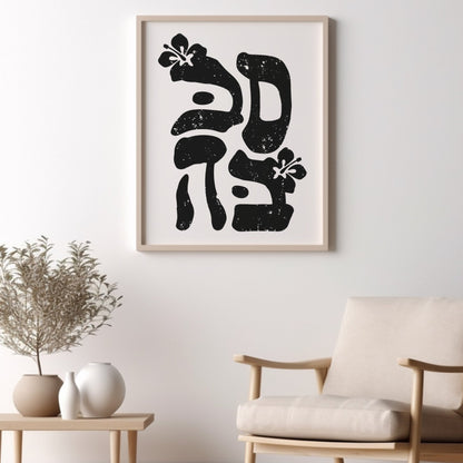 סבבה | Cool In Hebrew Wall Art - Oytiot