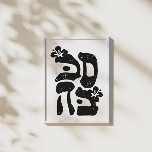 סבבה | Cool In Hebrew Wall Art - Oytiot