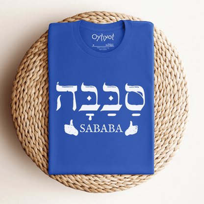 סבבה | Israeli Slang T-shirt - Oytiot
