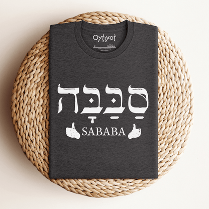 סבבה | Israeli Slang T-shirt - Oytiot