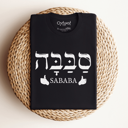 סבבה | Israeli Slang T-shirt - Oytiot