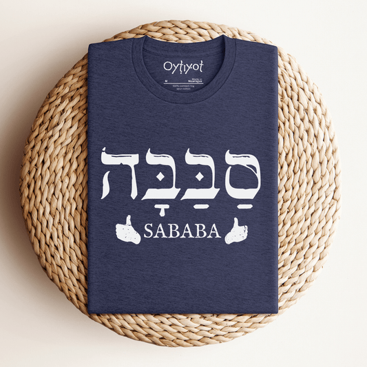סבבה | Israeli Slang T-shirt - Oytiot