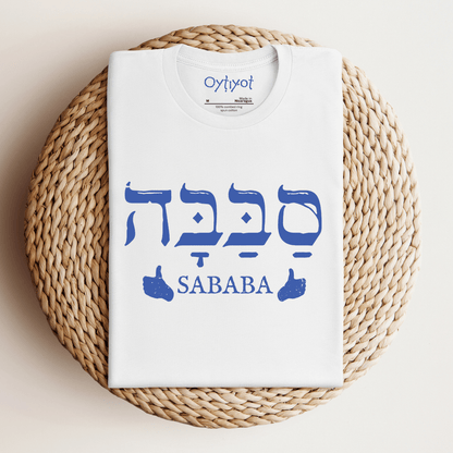 סבבה | Israeli Slang T-shirt - Oytiot