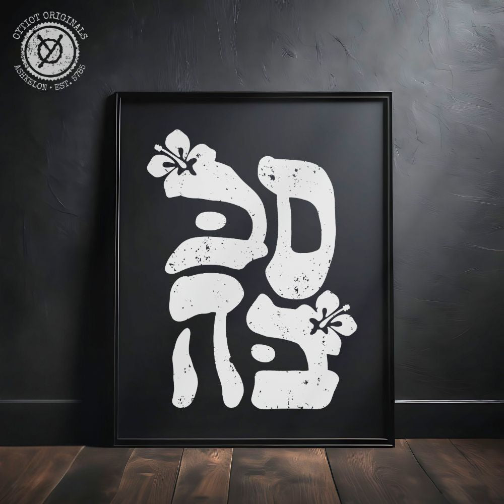 סבבה | Sababa Hebrew Slang Black Matte Wall Art - Oytiot